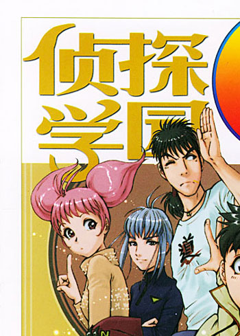 侦探学园Q.8