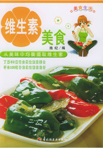 维生素美食（美食生活）