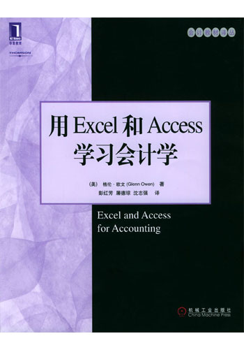 用Excel和Access学习会计学（会 计教材译丛）含盘