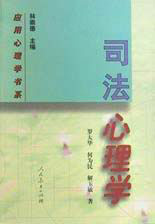 应用心理学书系·司法心理学