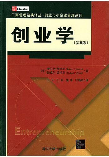创业学[第五版]