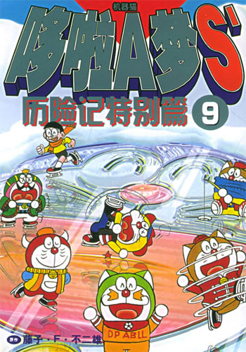 哆啦a梦s历险记特别篇9