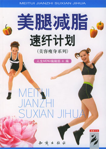 美腿减脂速纤计划