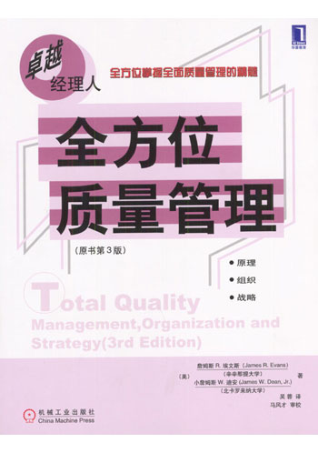全方位质量管理 (原书第3版)