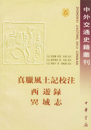 真腊风土记校注西游录异域志