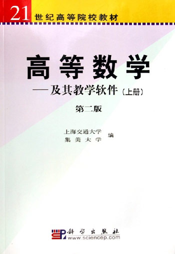 高等数学：及其教学软件。下册