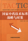 国家中药技术标准战略与对策