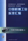 中国机械工业标准汇编。冷冻空调设备卷。中