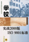 学校实战2000版 ISO 9001标准