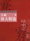 文赋放大精选