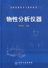 物性分析仪器