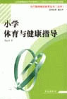 小学体育与健康指导