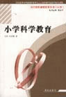 小学科学教育