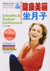 健康美丽坐月子
