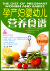 孕产妇婴幼儿营养食谱