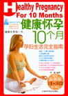 健康怀孕10个月