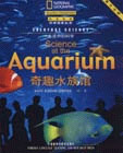奇趣水族馆