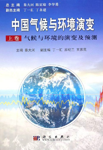 中国气候与环境演变 上下