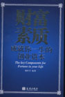 财富素质：成就你一生的创业资本