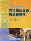 宾馆职业英语教学指导书