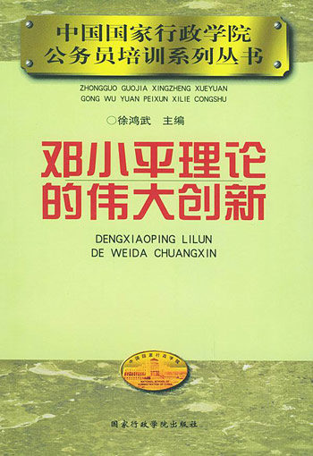 邓小平理论的伟大创新