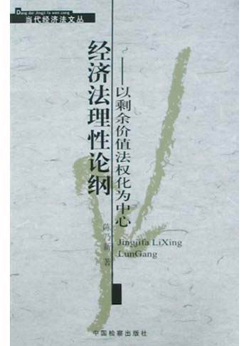 经济法理性论纲：以剩余价值法权化为中心