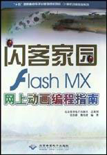 Flash MX网上动画编程指南