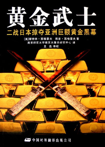 黄金武士：二战日本掠夺亚洲巨额黄金黑幕