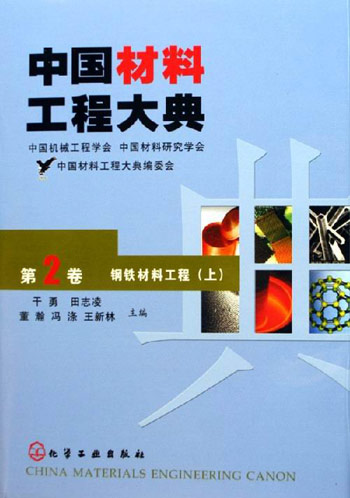 中国材料工程大典。第2卷，钢铁材料工程。上