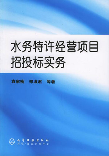 水务特种经营项目招投标实务