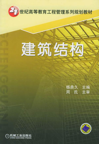 建筑结构