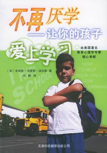不再厌学-让你的孩子爱上学习