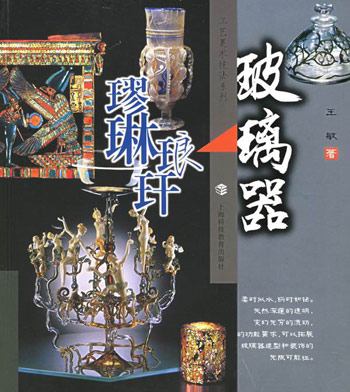 玻璃器：璆琳琅玕
