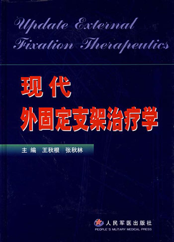 现代外固定支架治疗学