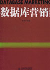 数据库营销方案设计