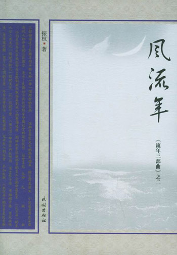 风流年