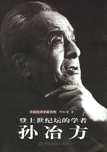 登上世纪坛的学者—孙冶方