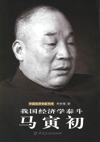 我国经济学泰斗马寅初