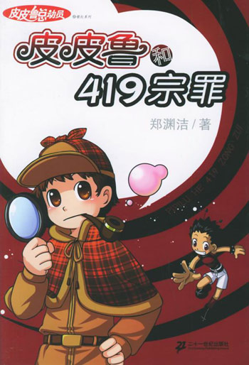 皮皮鲁和419宗罪
