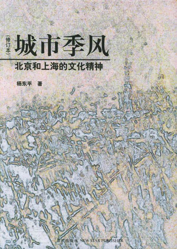 城市季风-北京和上海的文化精神