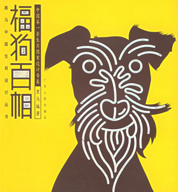 福狗百相