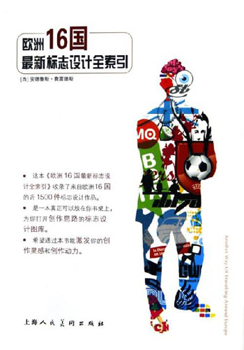 欧洲16国标志设计全索引