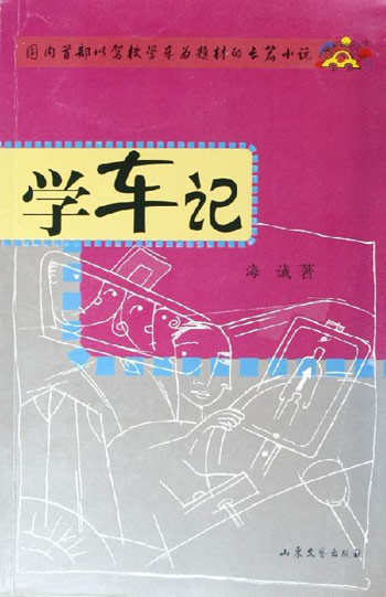 学车记