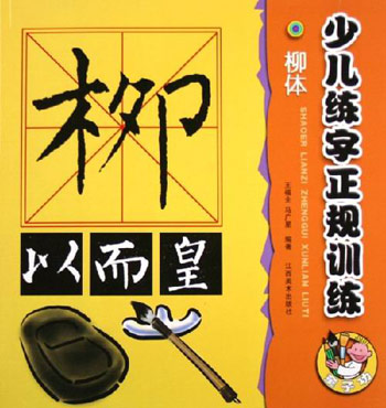 少儿练字正规训练。柳体
