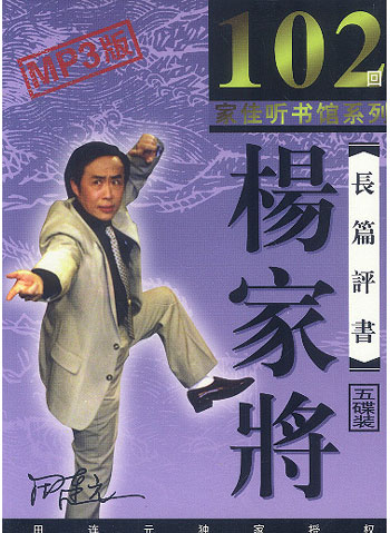 长篇评书mp3杨家将102回