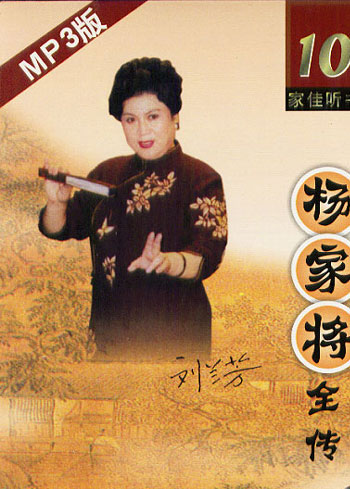 长篇评书mp3杨家将全传109回