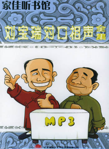 相声mp3刘宝瑞对口相声全集