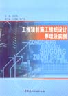工程项目施工组织设计原理及实例