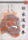 祁家通背拳
