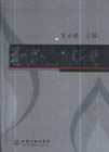 现代煤化工技术手册
